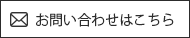 お問い合わせはこちら