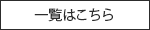 一覧はこちら